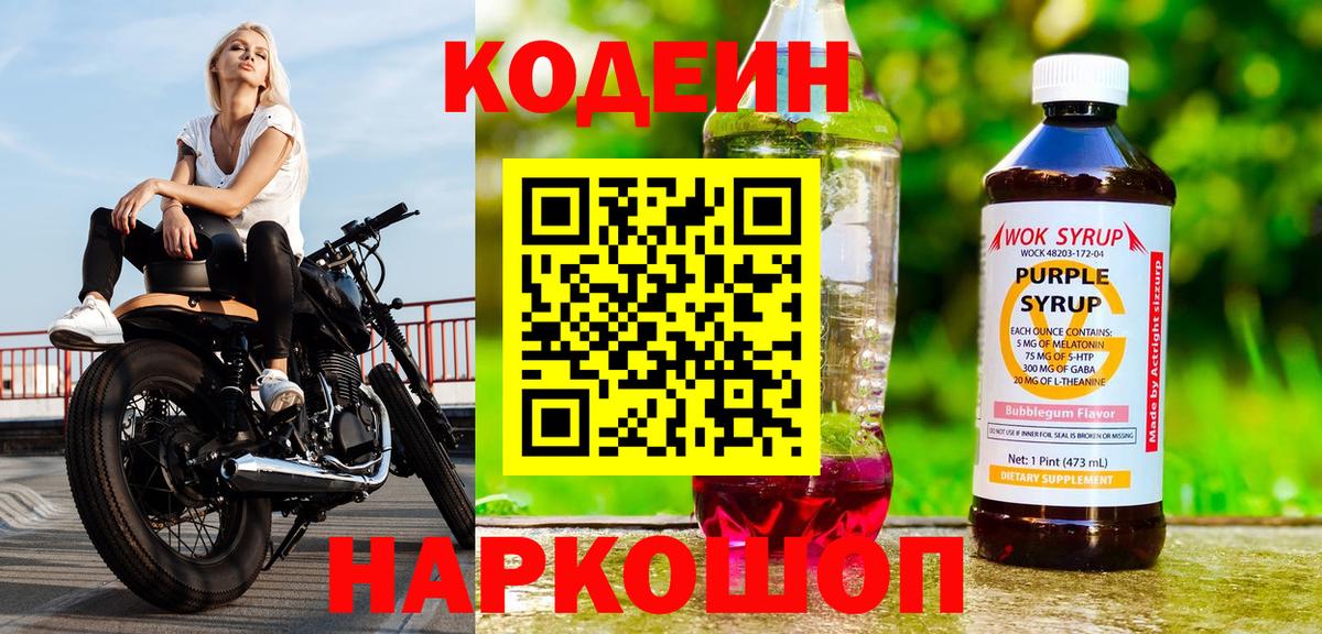Кодеин Purple Drank Муравленко